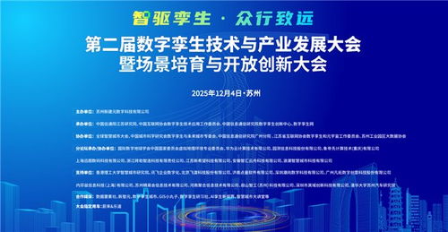 第二屆數(shù)字孿生技術(shù)與產(chǎn)業(yè)發(fā)展大會暨場景培育與開放創(chuàng)新大會定檔蘇州